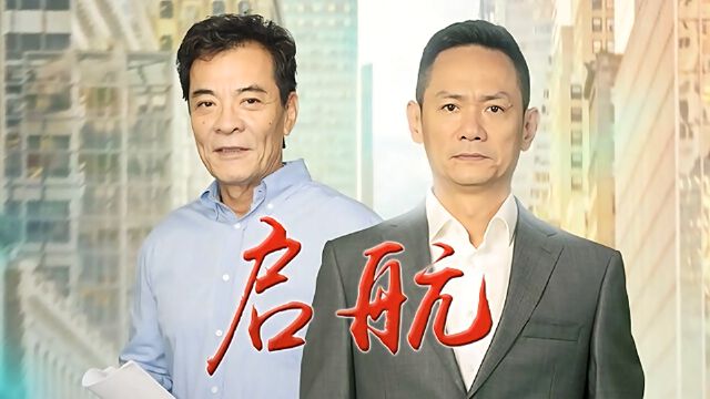 启航-电视剧-华为视频