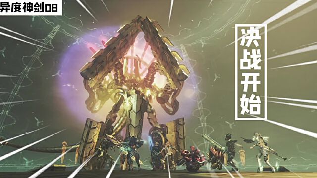 异度神剑 决战黄金机神兵 可最后才发现 这全是巨神的阴谋 司寇眈眈 华为视频