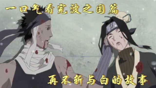 火影波之国篇 再不斩白的故事 佐助濒死 鸣人爆发九尾查克拉 华为视频