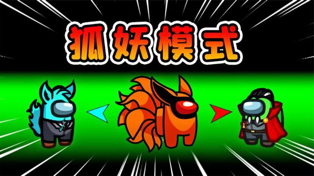 太空狼人杀 宁可自叨也不愿跟随阿秋 狐妖单枪匹马偷取胜利 华为视频